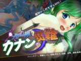 用心棒カナンの災難