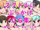 スクドルにぶっかけCG集