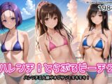 ハレンチ！とらぶるビーチ2