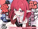 敵の女幹部ちゃんは愛が弱点