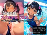 【完全主観】スク水少女 ひなた 〜 汗ばんだ小さな身体と、避妊なしの中出しセックス 〜