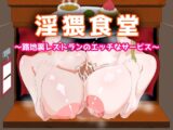 淫猥食堂～路地裏レストランのエッチなサービス～