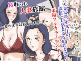 寝取られ人妻旅館 ～妻の仕事は寝取られ給仕～