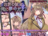 お前の彼女、俺に夢中だよ?