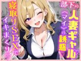 部下の人妻ギャル<マイ>の誘惑！寝取りSEXでイキまくり