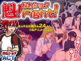 魁!おねしょたFight!