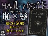 HAJI NOTE 恥×辱