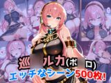 『巡◯ルカ(VO◯ALOID)』のエッチなシーン500枚！(寝取られあり)