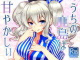うちの●島はあまやかしぃ