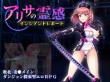 アリサの霊感インシデントレポート