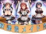 FAN感射祭♡放課後メイド祭り