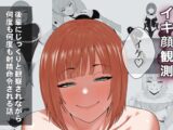 【完全主観】イキ顔観測～後輩にじっくりと観察されながら何度も何度も射精命令される話～