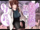 人妻養護教諭の秘密を握ったので、手と！口と！マ●コで、、、！！！