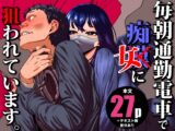 毎朝通勤電車で痴女に狙われています。
