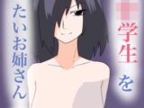 男子〇学生を食べたいお姉さん2