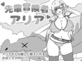 先輩冒険者アリア