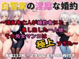 白雪家の淫靡な婚約 ～淫乱未亡人が婚約者にと差し出した一人娘。その処女マンコは極上すぎた～