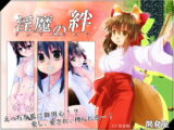 淫魔の絆