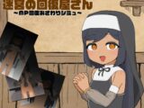 迷宮の回復屋さん ～MP回復おさわりシミュ～