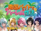 南国バイトでハーレム性活
