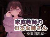 家庭教師のHなお姉さん～整数問題編～