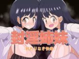 封淫姉妹-終わりなき快楽-