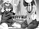 童貞卒業式