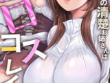 古書店の清楚お姉さんはエロコスレイヤー?!(1)