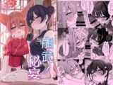 龍武ノ秘宴