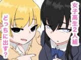 清楚とビッチな女子高生2人組