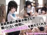 【家庭教師の黒髪お姉さんが親のいない時間にいろんなえっちなことを教えてくれる】