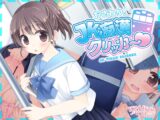 ✅7/11まで早期限定特典✅おさわり！JK痴○クリッカー♡