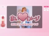 まい♡イメージ ～お気に入り画像でオナサポゲーム～
