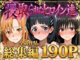 【総集編】寝取られたヒロイン達