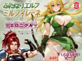 ふたなりエルフ ミルフィレーネのエロニクル 第一話