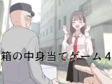 箱の中身当てゲーム4