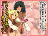 イチャラブ・ふたなり×焦らしプレイ